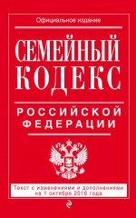 Семейный кодекс Российской Федерации. Текст с изменениями и дополнениями на 1 октября 2016 года