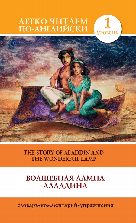 Волшебная лампа Аладдина / The Story of Aladdin and the Wonderful Lamp