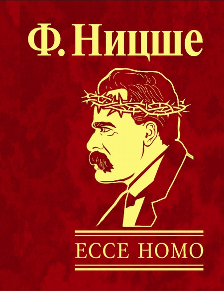 Ecce Homo. Как становятся самим собой