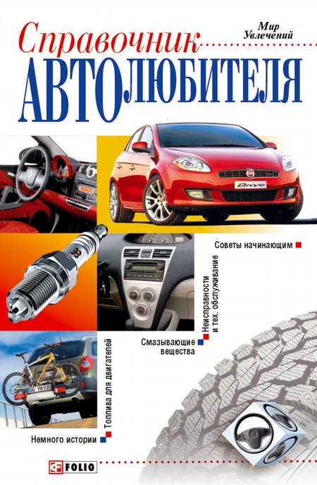 Справочник автолюбителя