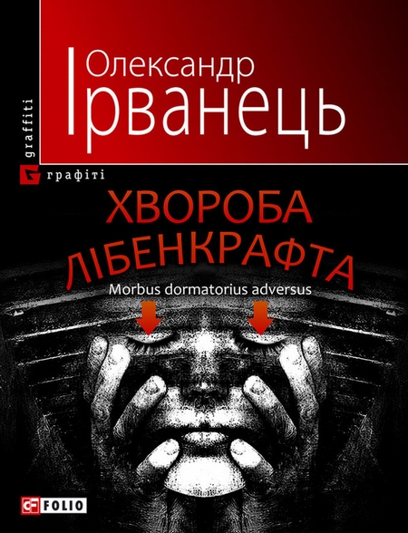 Хвороба Лібенкрафта. Morbus dormatorius adversus: понурий роман