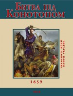 Битва під Конотопом. 1659