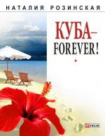 Куба – forever!