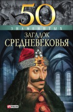 50 знаменитых загадок Средневековья