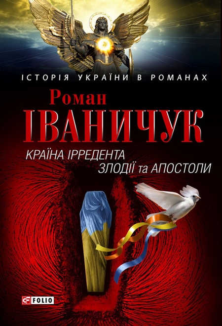 Країна Ірредента. Злодії та Апостоли (збірник)
