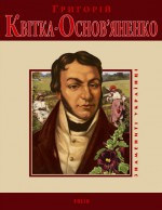 Григорій Квітка-Основ`яненко