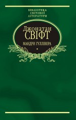 Мандри Гуллівера