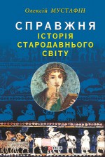 Справжня історія Стародавнього світу