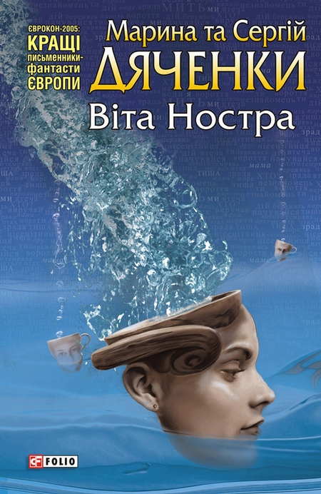 Віта Ностра