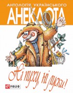 Ні пуху ні луски! Анекдоти про мисливців і рибалок