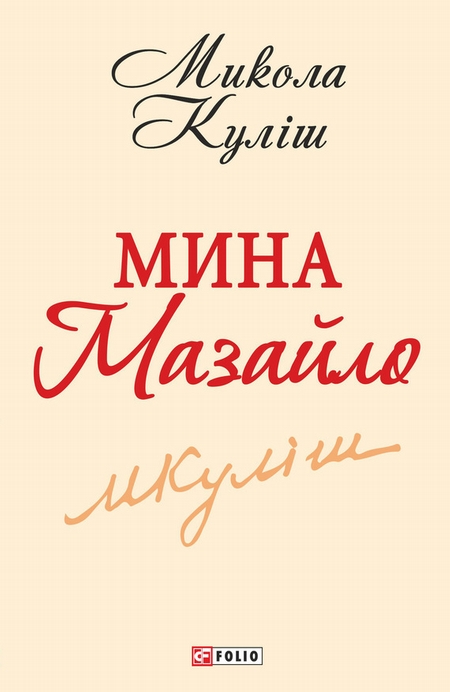 Мина Мазайло