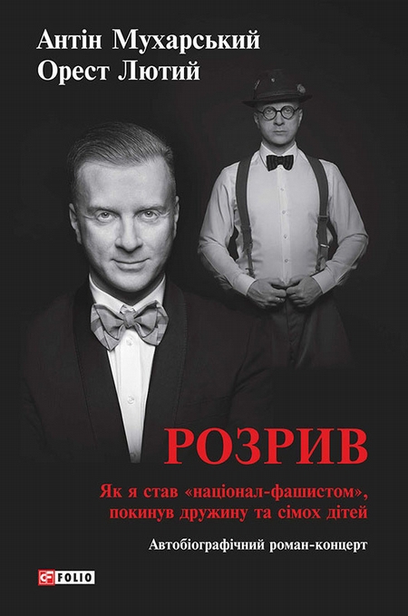 Розрив. Як я став «націонал-фашистом», покинув дружину та сімох дітей