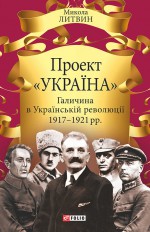 Проект «Україна». Галичина в Українській революції 1917–1921 рр