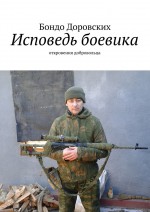 Исповедь боевика. Откровения добровольца