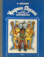 Урфин Джюс и его деревянные солдаты