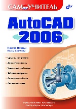 Самоучитель AutoCAD 2006