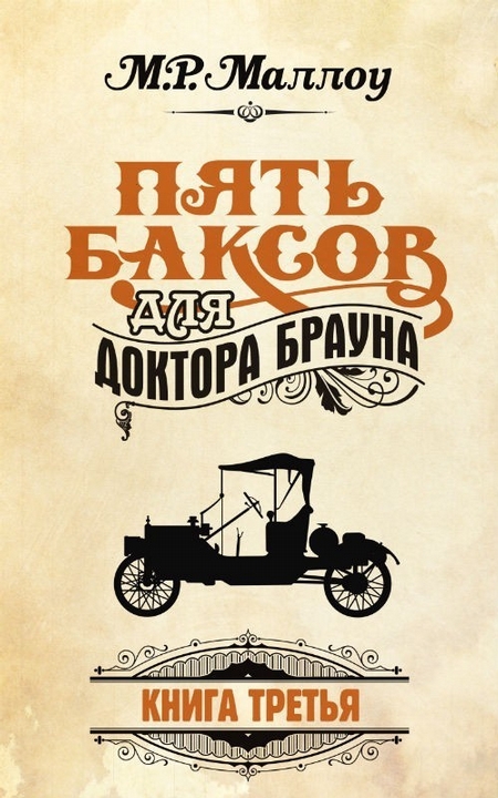 Пять баксов для доктора Брауна. Книга 3