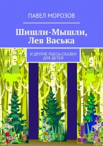 Шишли-Мышли, Лев Васька. и другие пьесы-сказки для детей