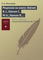 Рецензия на книгу: Ostrom B. J., Ostrom C. W-Jr., Hanson R. A., Kleiman M. Trial Courtsas Organizations. Philadelphia: Temple University Press, 2007