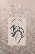 Кость пространства. Стихи Дзен Мастера Сунг Сана