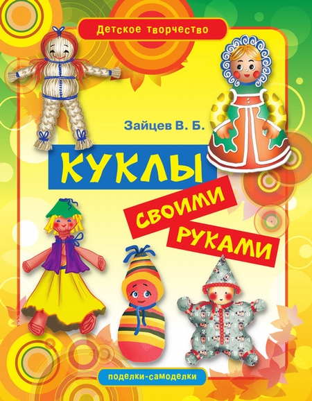 Куклы своими руками