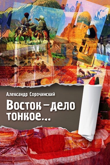 Восток – дело тонкое…