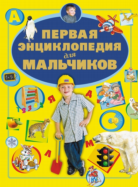 Первая энциклопедия для мальчиков