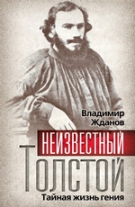 Неизвестный Толстой. Тайная жизнь гения