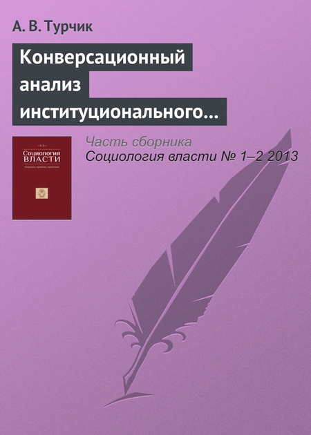 Конверсационный анализ институционального взаимодействия: коммуникативные стратегии участников «прерванного» телефонного интервью