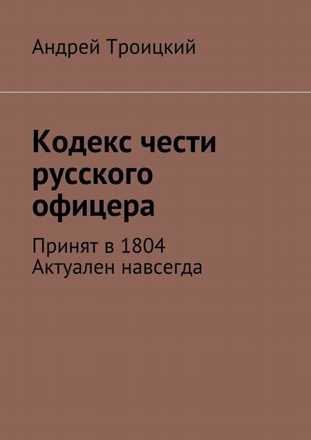 Кодекс чести русского офицера. Принят в 1804. Актуален навсегда