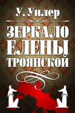 Зеркало Елены Троянской