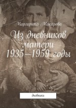Из дневников матери. 1935—1959 годы. Дневники