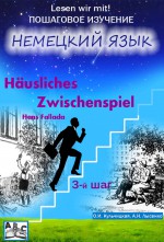 Husliches Zwischenspiel. Домашняя интерлюдия. Учебное пособие. Начальный этап (3-й шаг)