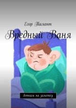 Вредный Ваня