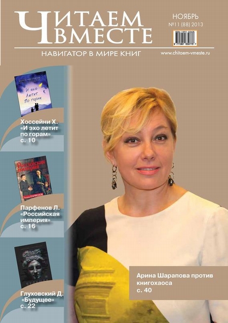 Читаем вместе. Навигатор в мире книг №11 (88) 2013