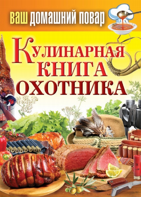 Кулинарная книга охотника