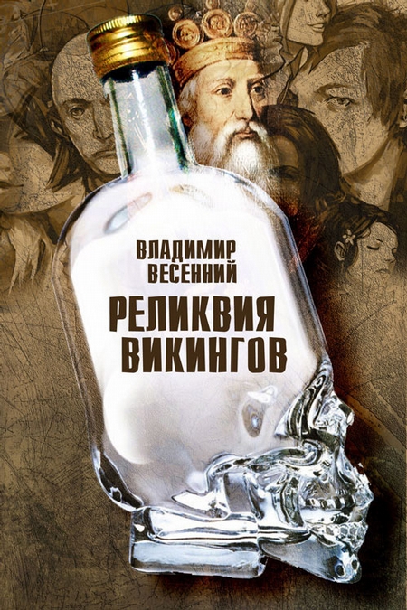 Реликвия Викингов