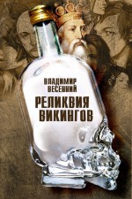 Реликвия Викингов