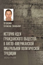 История идеи гражданского общества в англо-американской либеральной политической традиции