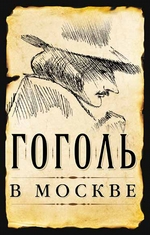 Гоголь в Москве (сборник)