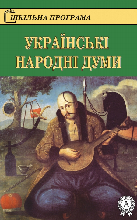 Українські народні думи