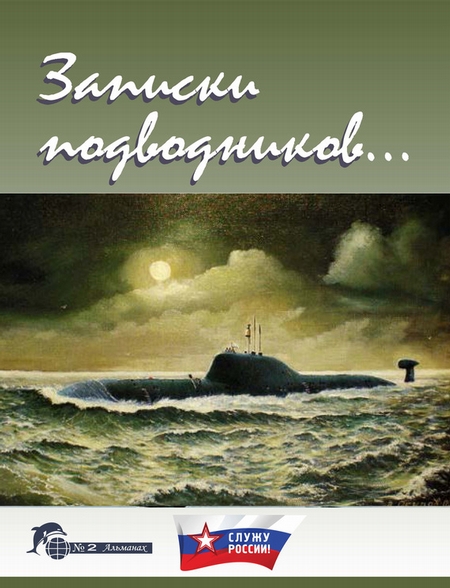 Записки подводников. Альманах №2