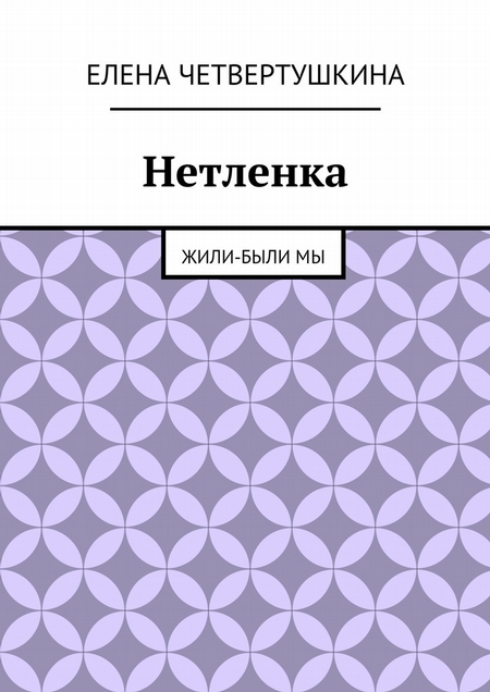 Нетленка. Жили-были мы