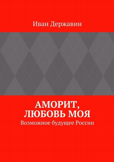 Аморит, любовь моя. Возможное будущее России