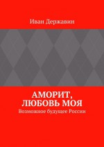 Аморит, любовь моя. Возможное будущее России