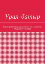 Урал-батыр. Башкирский народный эпос в изложении Айдара Хусаинова