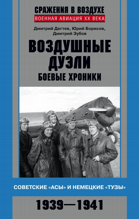 Воздушные дуэли. Боевые хроники. Советские «асы» и немецкие «тузы». 1939–1941