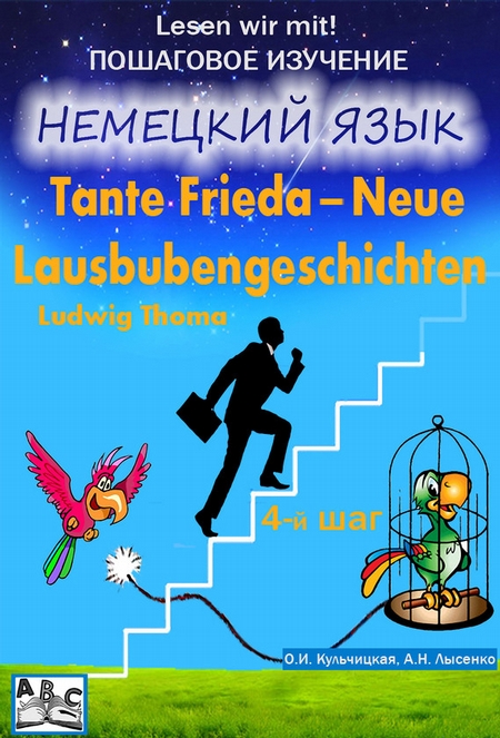Tante Frieda – Neue Lausbubengeschichten. Веселые рассказы. Учебное пособие. Средний этап (4-й шаг)