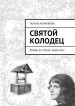 Святой колодец. Роман в стихах