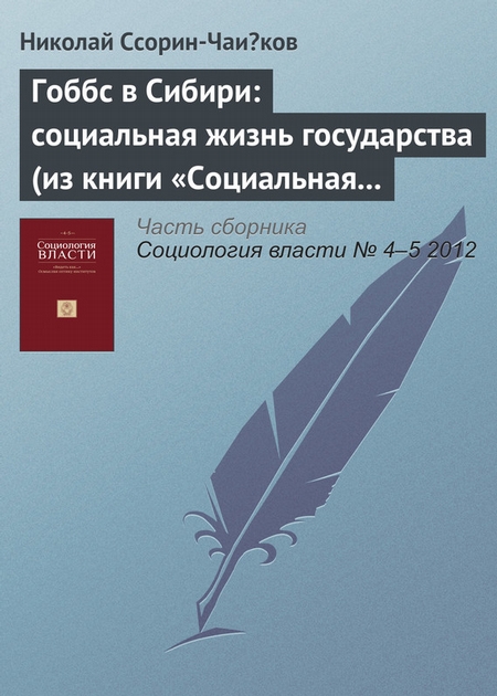 Гоббс в Сибири: социальная жизнь государства (из книги «Социальная жизнь государства в севернои Сибири»)